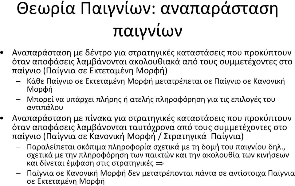 στρατηγικές καταστάσεις που προκύπτουν όταν αποφάσεις λαμβάνονται ταυτόχρονα από τους συμμετέχοντες στο παίγνιο (Παίγνια σε Κανονική Μορφή / Στρατηγικά Παίγνια) Παραλείπεται σκόπιμα πληροφορία