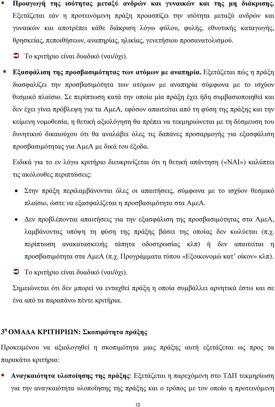 γενετήσιου προσανατολισµού. Το κριτήριο είναι δυαδικό (ναι/όχι). Εξασφάλιση της προσβασιµότητας των ατόµων µε αναπηρία.