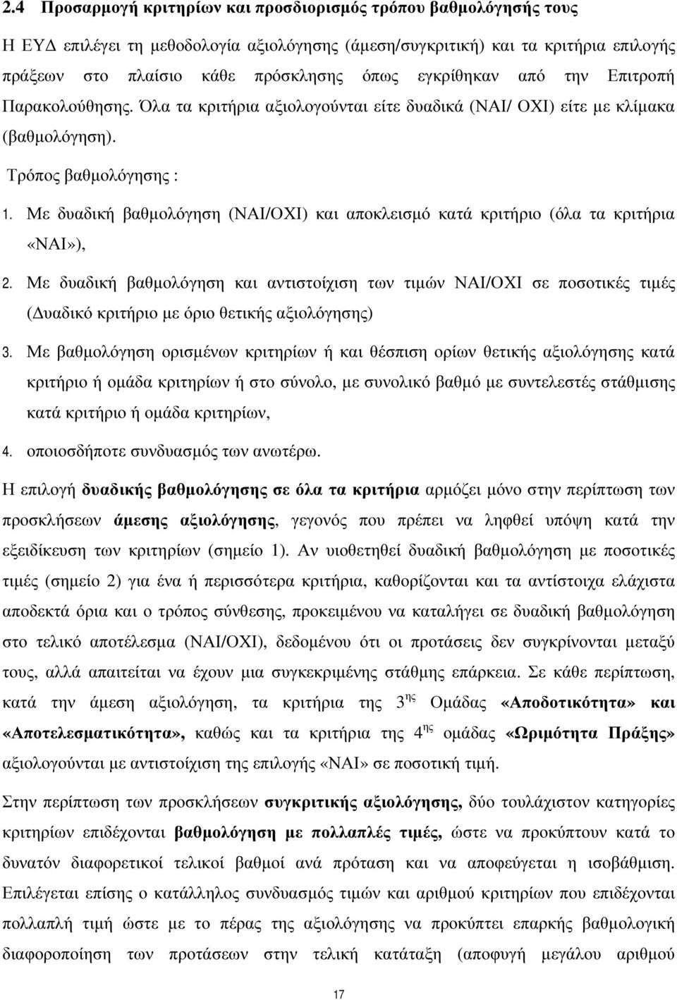 Με δυαδική βαθµολόγηση (ΝΑΙ/ΟΧΙ) και αποκλεισµό κατά κριτήριο (όλα τα κριτήρια «ΝΑΙ»), 2.