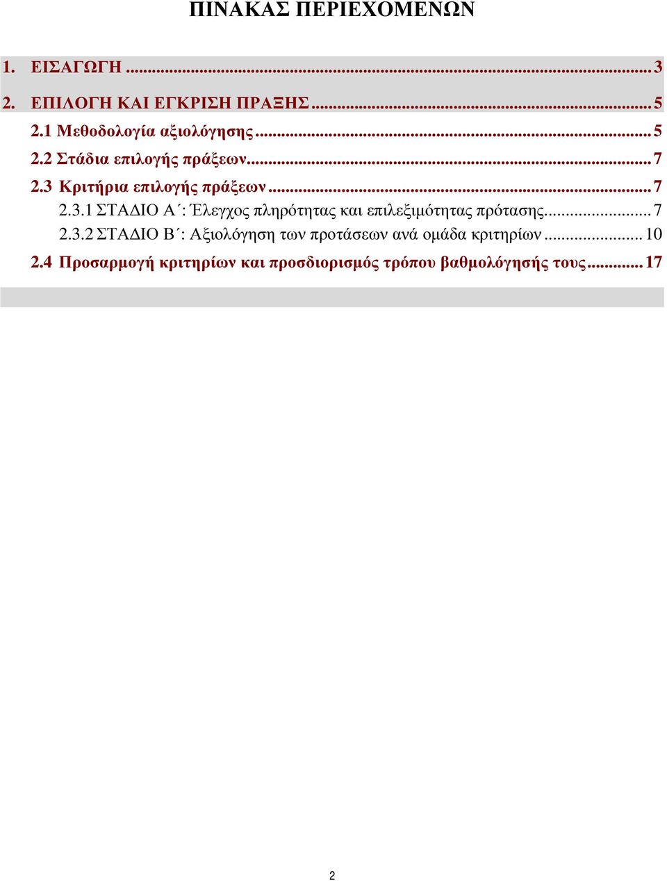 .. 7 2.3.1 ΣΤΑ ΙΟ Α : Έλεγχος πληρότητας και επιλεξιµότητας πρότασης... 7 2.3.2 ΣΤΑ ΙΟ Β : Αξιολόγηση των προτάσεων ανά οµάδα κριτηρίων.