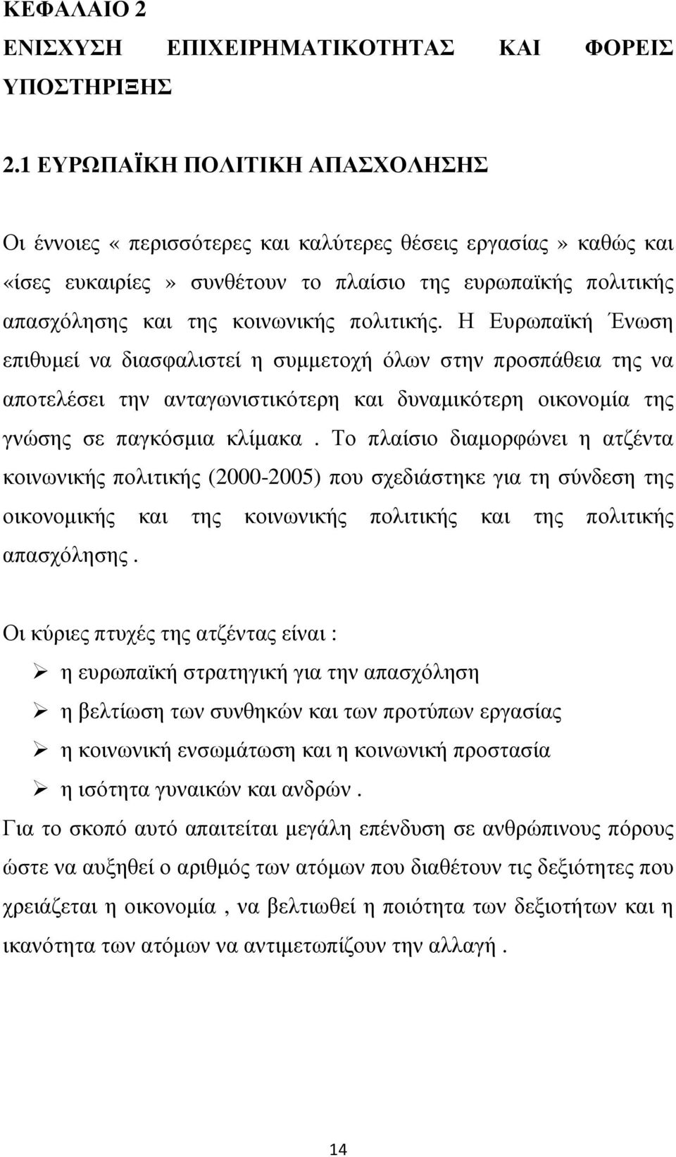 πολιτικής. Η Ευρωπαϊκή Ένωση επιθυµεί να διασφαλιστεί η συµµετοχή όλων στην προσπάθεια της να αποτελέσει την ανταγωνιστικότερη και δυναµικότερη οικονοµία της γνώσης σε παγκόσµια κλίµακα.