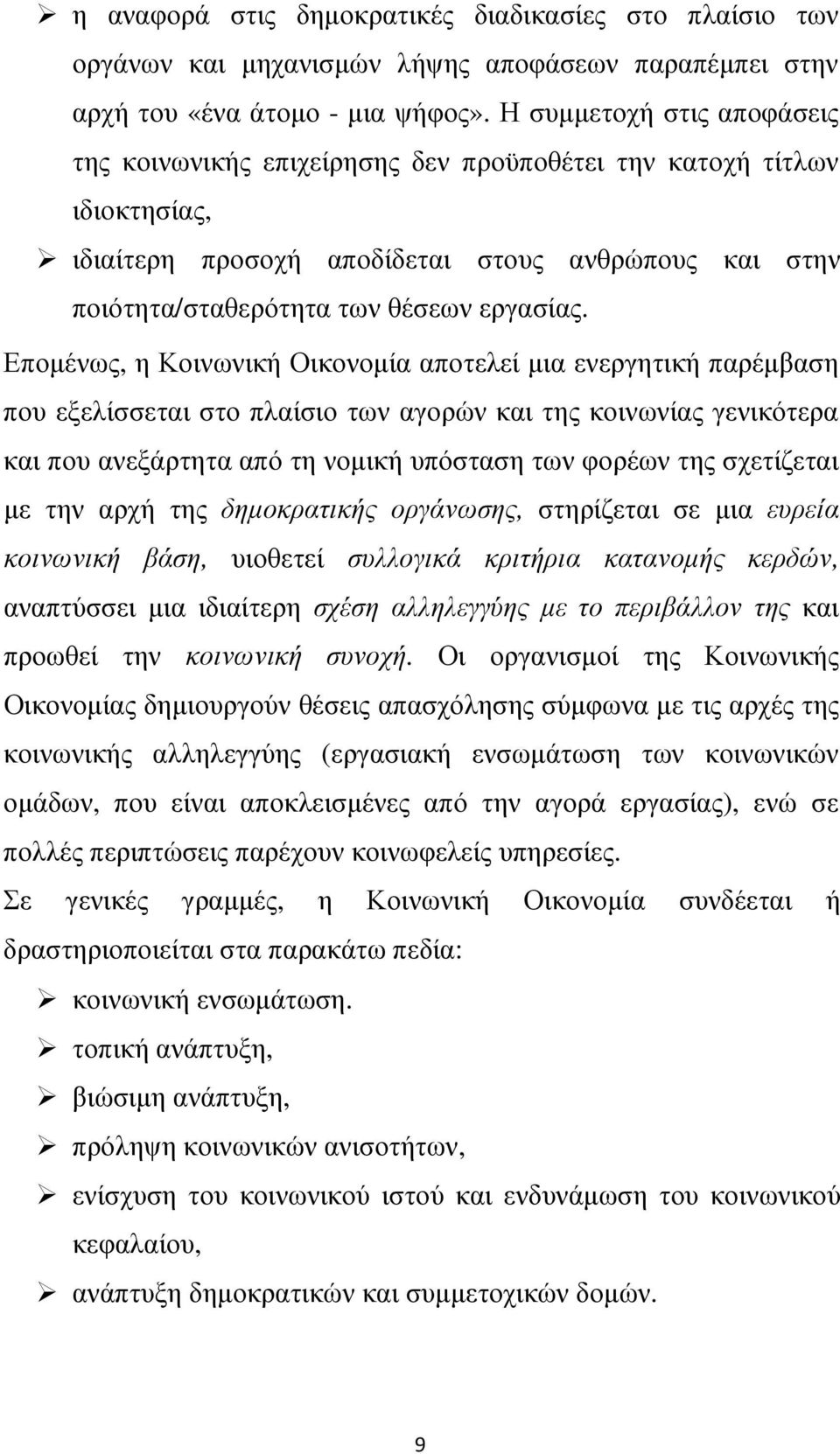 Εποµένως, η Κοινωνική Οικονοµία αποτελεί µια ενεργητική παρέµβαση που εξελίσσεται στο πλαίσιο των αγορών και της κοινωνίας γενικότερα και που ανεξάρτητα από τη νοµική υπόσταση των φορέων της