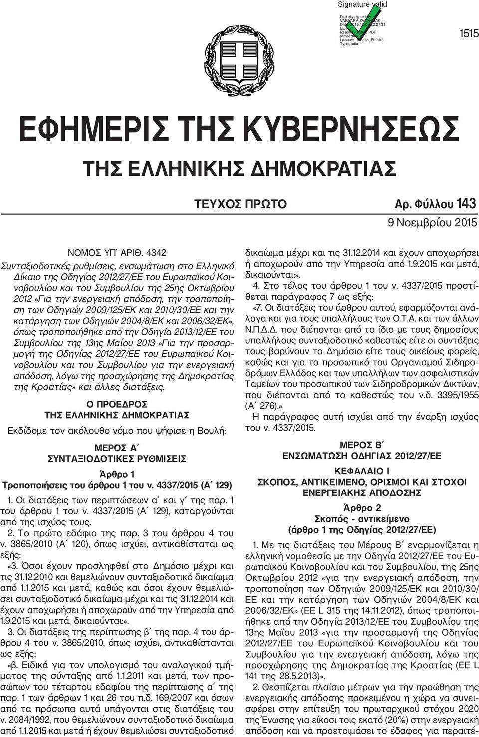 4342 Συνταξιοδοτικές ρυθµίσεις, ενσωµάτωση στο Ελληνικό ίκαιο της Οδηγίας 2012/27/ΕΕ του Ευρωπαϊκού Κοι νοβουλίου και του Συµβουλίου της 25ης Οκτωβρίου 2012 «Για την ενεργειακή απόδοση, την τροποποίη