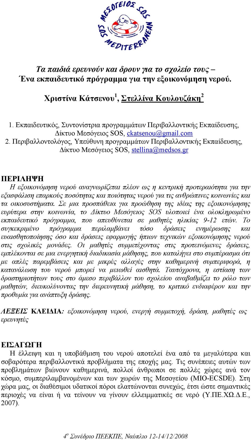 Περιβαλλοντολόγος, Υπεύθυνη προγραµµάτων Περιβαλλοντικής Εκπαίδευσης, ίκτυο Μεσόγειος SOS, stellina@medsos.