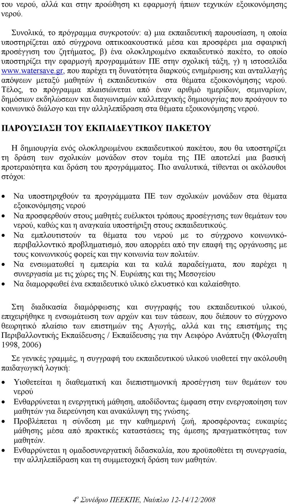 εκπαιδευτικό πακέτο, το οποίο υποστηρίζει την εφαρµογή προγραµµάτων ΠΕ στην σχολική τάξη, γ) η ιστοσελίδα www.watersave.