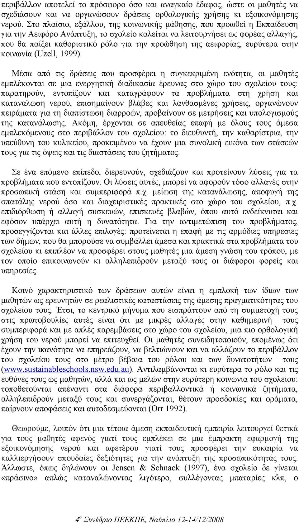 της αειφορίας, ευρύτερα στην κοινωνία (Uzell, 1999).