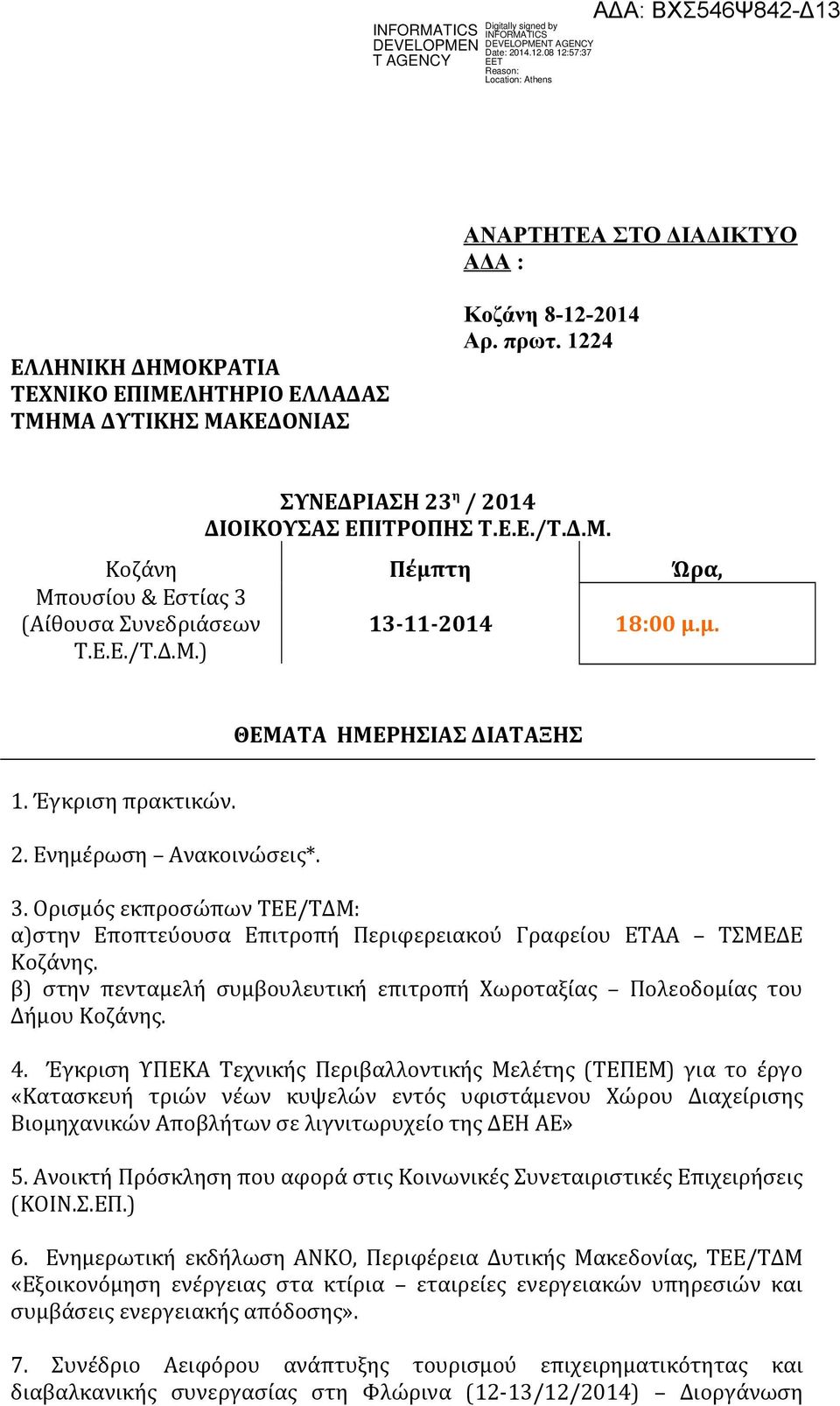 Ορισμός εκπροσώπων ΤΕΕ/ΤΔΜ: α)στην Εποπτεύουσα Επιτροπή Περιφερειακού Γραφείου ΕΤΑΑ ΤΣΜΕΔΕ Κοζάνης. β) στην πενταμελή συμβουλευτική επιτροπή Χωροταξίας Πολεοδομίας του Δήμου Κοζάνης. 4.