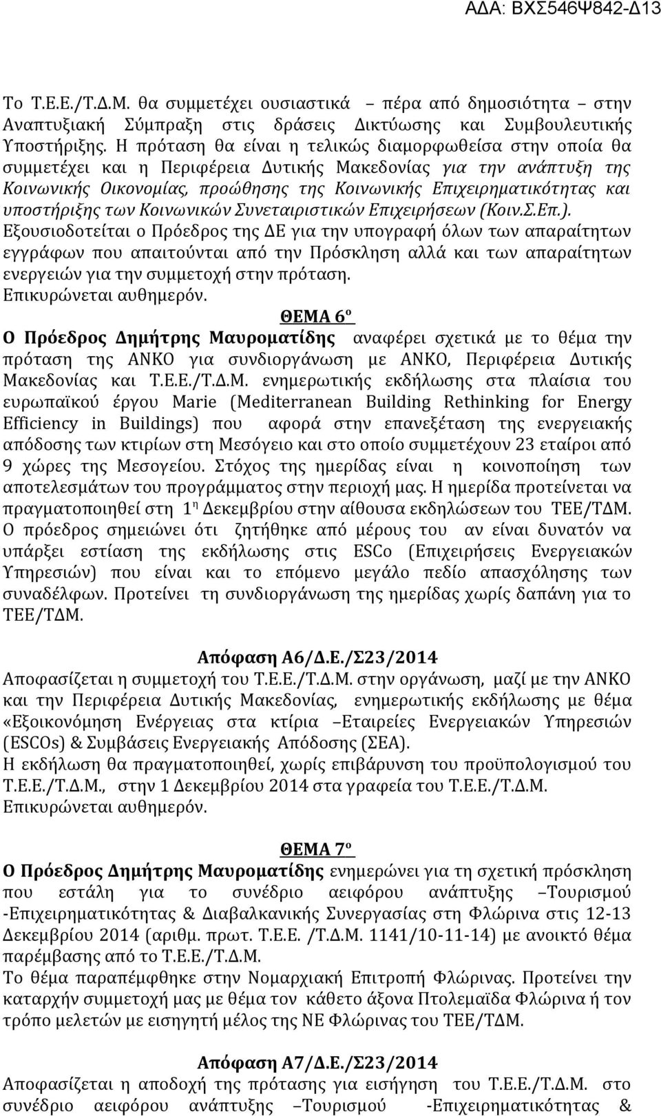 υποστήριξης των Κοινωνικών Συνεταιριστικών Επιχειρήσεων (Κοιν.Σ.Επ.).