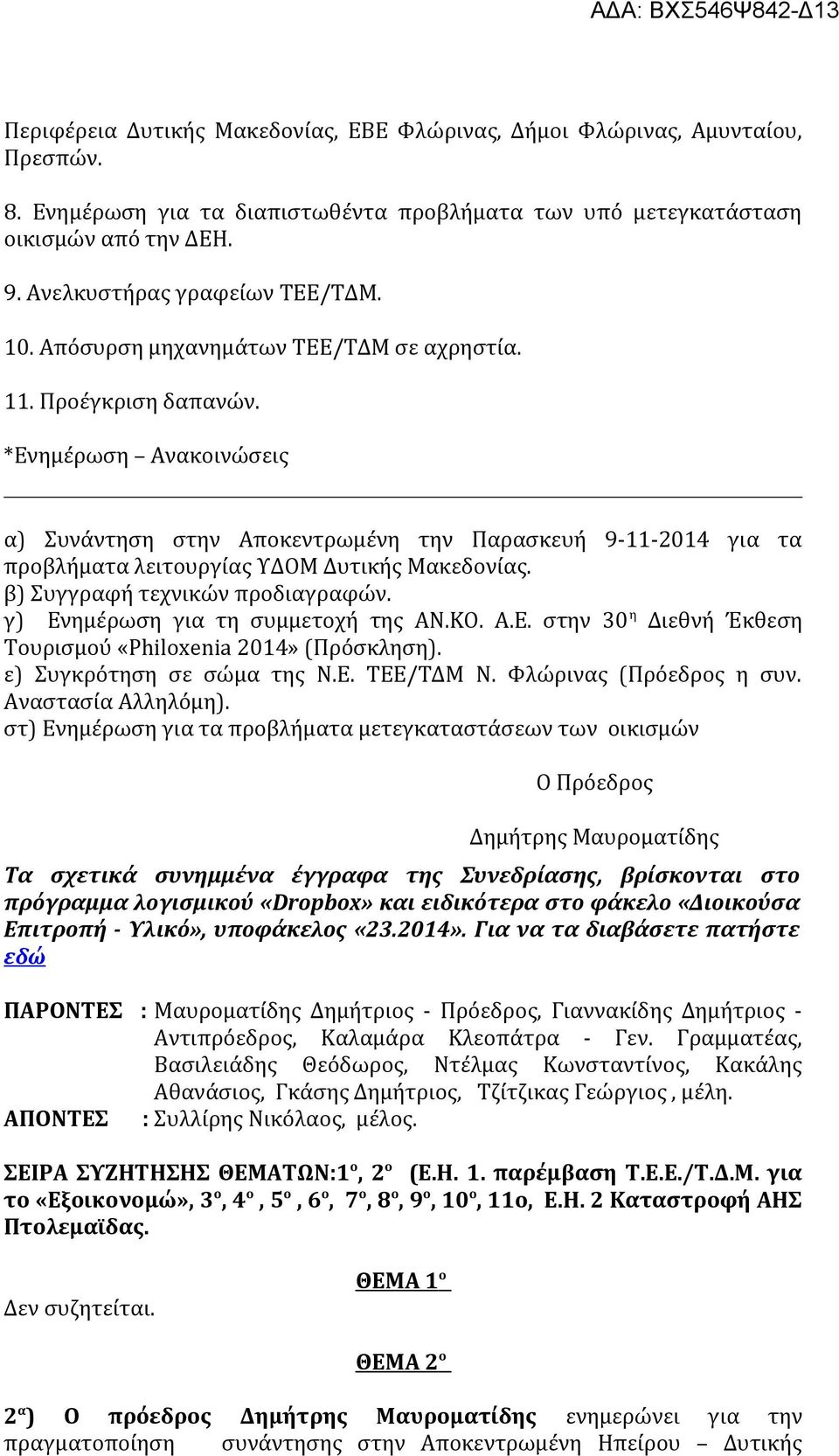 *Ενημέρωση Ανακοινώσεις α) Συνάντηση στην Αποκεντρωμένη την Παρασκευή 9-11-2014 για τα προβλήματα λειτουργίας ΥΔΟΜ Δυτικής Μακεδονίας. β) Συγγραφή τεχνικών προδιαγραφών.
