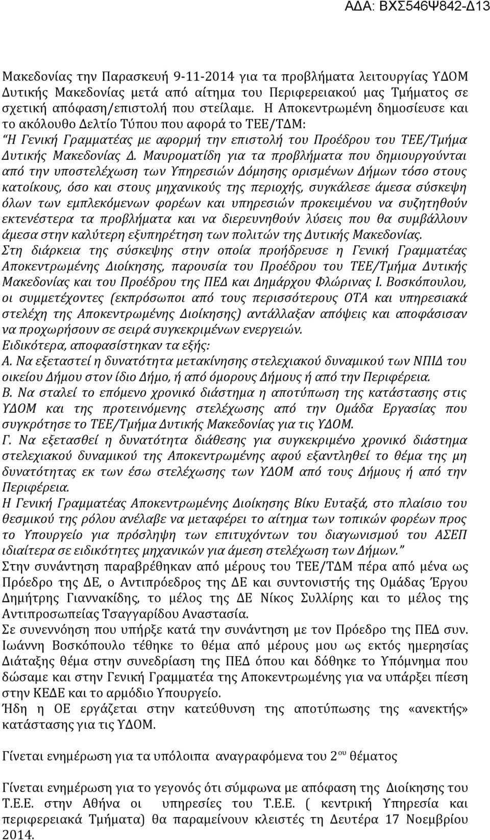 Μαυροματίδη για τα προβλήματα που δημιουργούνται από την υποστελέχωση των Υπηρεσιών Δόμησης ορισμένων Δήμων τόσο στους κατοίκους, όσο και στους μηχανικούς της περιοχής, συγκάλεσε άμεσα σύσκεψη όλων