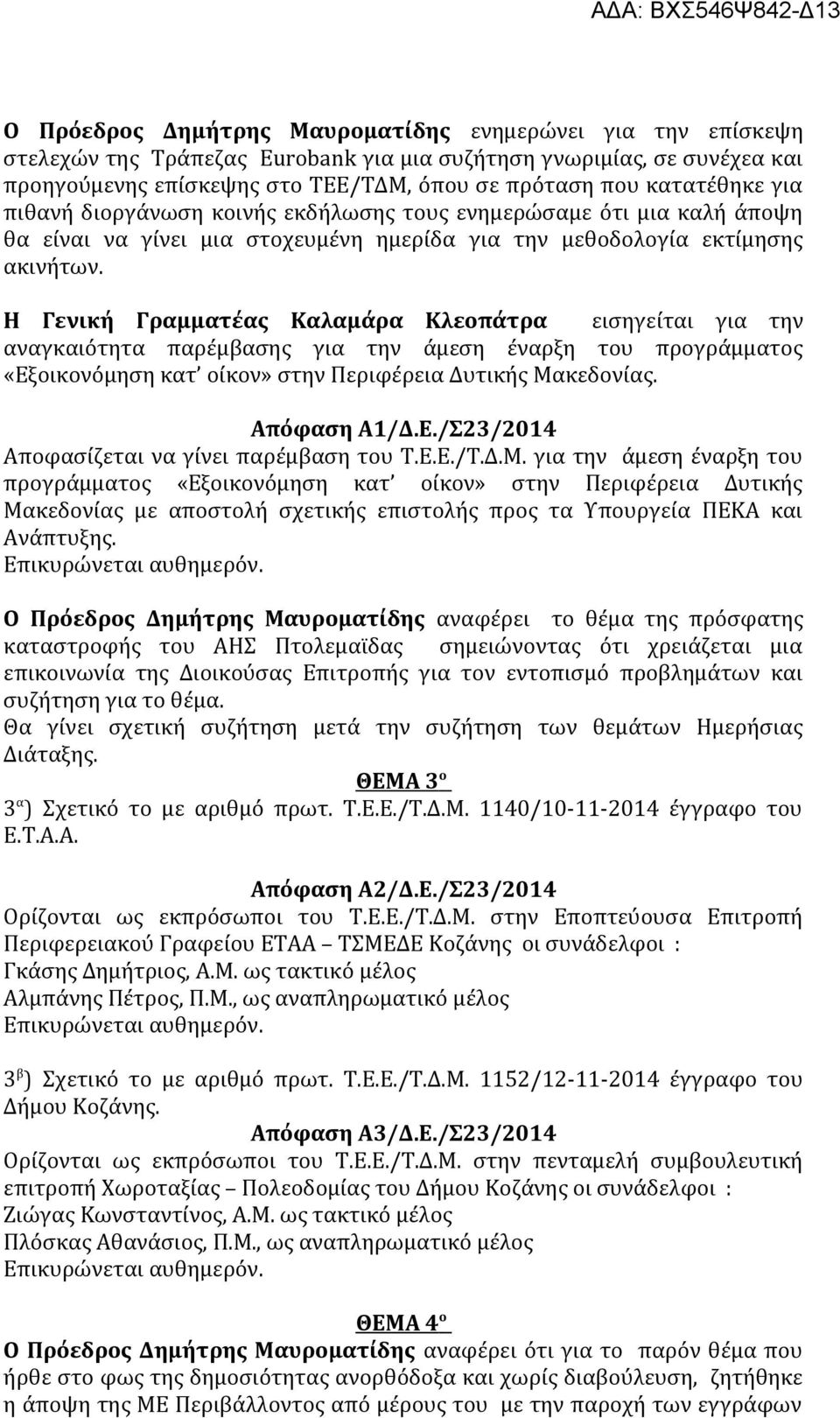 Η Γενική Γραμματέας Καλαμάρα Κλεοπάτρα εισηγείται για την αναγκαιότητα παρέμβασης για την άμεση έναρξη του προγράμματος «Εξοικονόμηση κατ οίκον» στην Περιφέρεια Δυτικής Μακεδονίας. Απόφαση Α1/Δ.Ε./Σ23/2014 Αποφασίζεται να γίνει παρέμβαση του Τ.