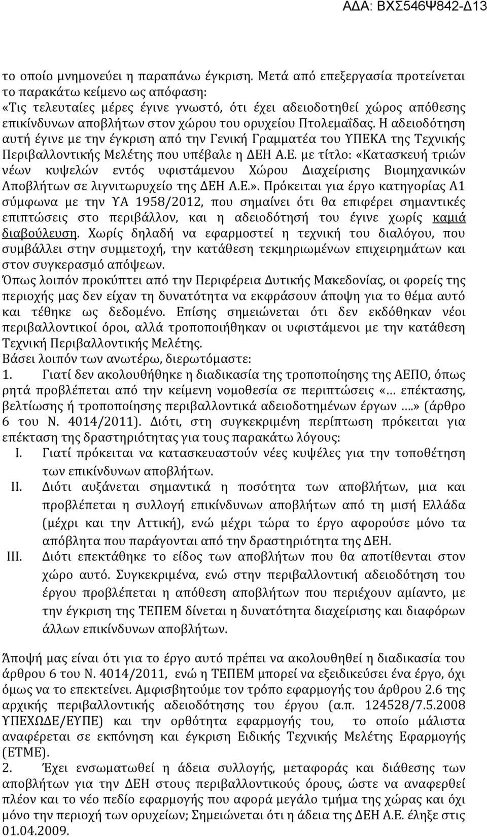 Η αδειοδότηση αυτή έγινε με την έγκριση από την Γενική Γραμματέα του ΥΠΕΚΑ της Τεχνικής Περιβαλλοντικής Μελέτης που υπέβαλε η ΔΕΗ Α.Ε. με τίτλο: «Κατασκευή τριών νέων κυψελών εντός υφιστάμενου Χώρου Διαχείρισης Βιομηχανικών Αποβλήτων σε λιγνιτωρυχείο της ΔΕΗ Α.