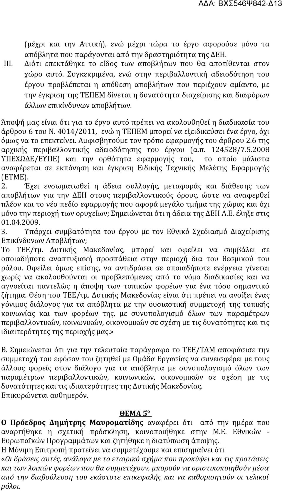 επικίνδυνων αποβλήτων. Άποψή μας είναι ότι για το έργο αυτό πρέπει να ακολουθηθεί η διαδικασία του άρθρου 6 του Ν. 4014/2011, ενώ η ΤΕΠΕΜ μπορεί να εξειδικεύσει ένα έργο, όχι όμως να το επεκτείνει.