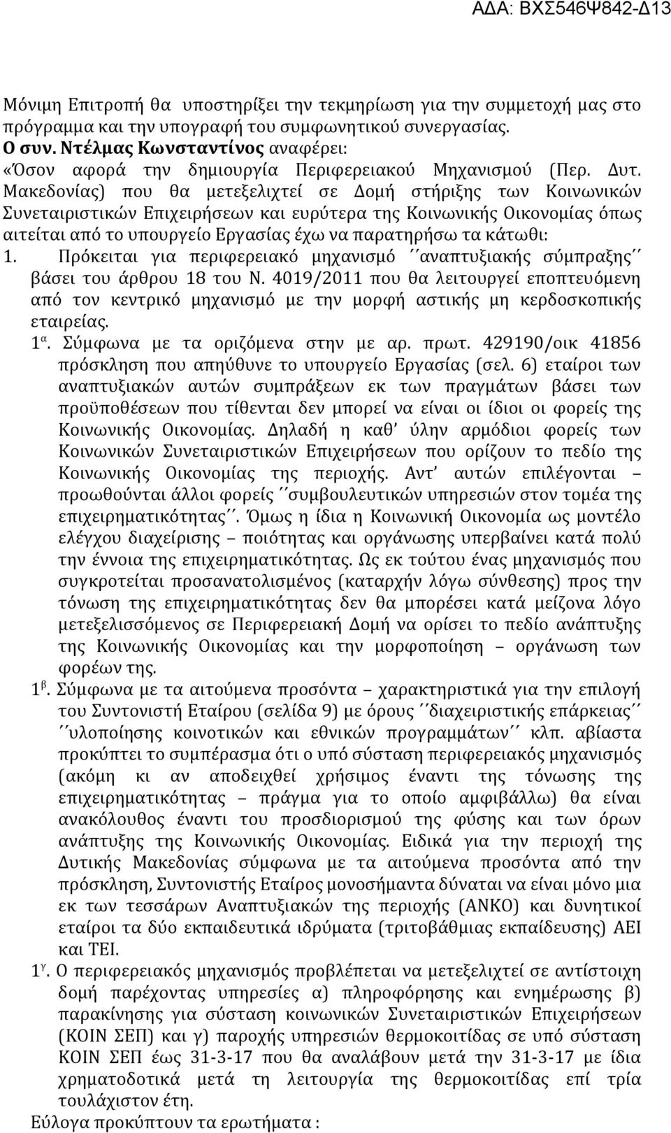 Μακεδονίας) που θα μετεξελιχτεί σε Δομή στήριξης των Κοινωνικών Συνεταιριστικών Επιχειρήσεων και ευρύτερα της Κοινωνικής Οικονομίας όπως αιτείται από το υπουργείο Εργασίας έχω να παρατηρήσω τα