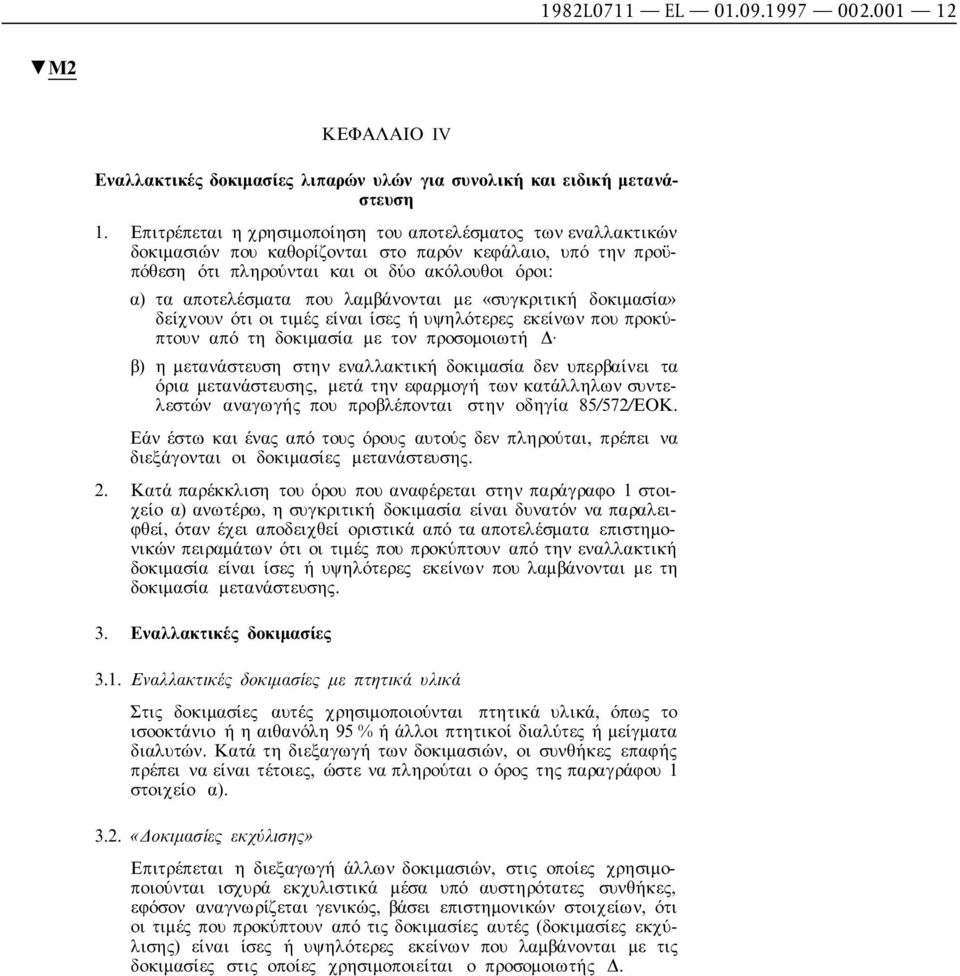 λαµβάνονται µε «συγκριτική δοκιµασία» δείχνουν ότι οι τιµές είναι ίσες ή υψηλότερες εκείνων που προκύπτουν από τη δοκιµασία µε τον προσοµοιωτή β) η µετανάστευση στην εναλλακτική δοκιµασία δεν