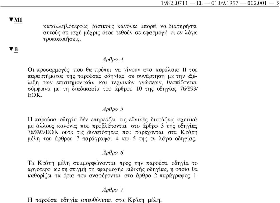 διαδικασία του άρθρου 10 της οδηγίας 76/893/ ΕΟΚ.