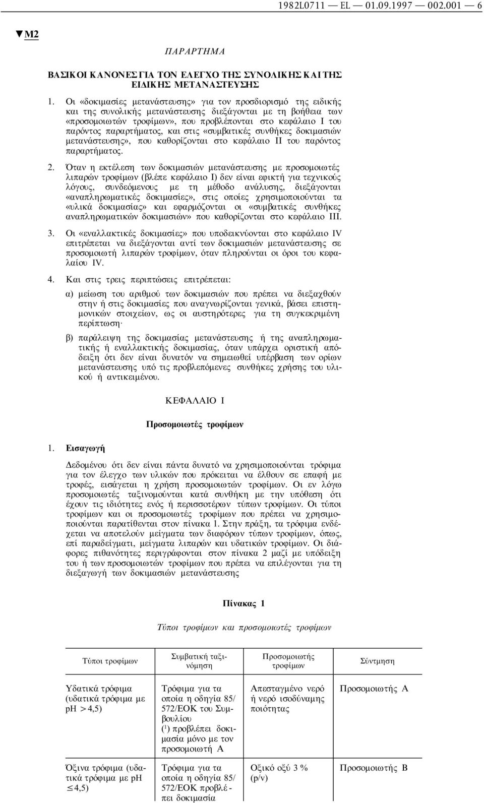 παραρτήµατος, και στις «συµβατικές συνθήκες δοκιµασιών µετανάστευσης», που καθορίζονται στο κεφάλαιο ΙΙ του παρόντος παραρτήµατος. 2.