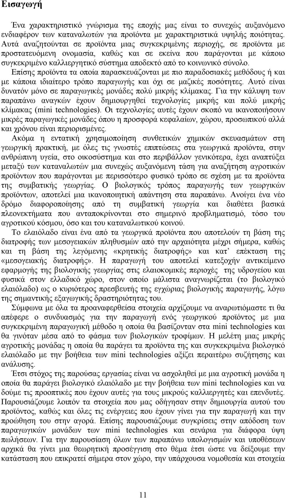 κοινωνικό σύνολο. Επίσης προϊόντα τα οποία παρασκευάζονται με πιο παραδοσιακές μεθόδους ή και με κάποια ιδιαίτερο τρόπο παραγωγής και όχι σε μαζικές ποσότητες.