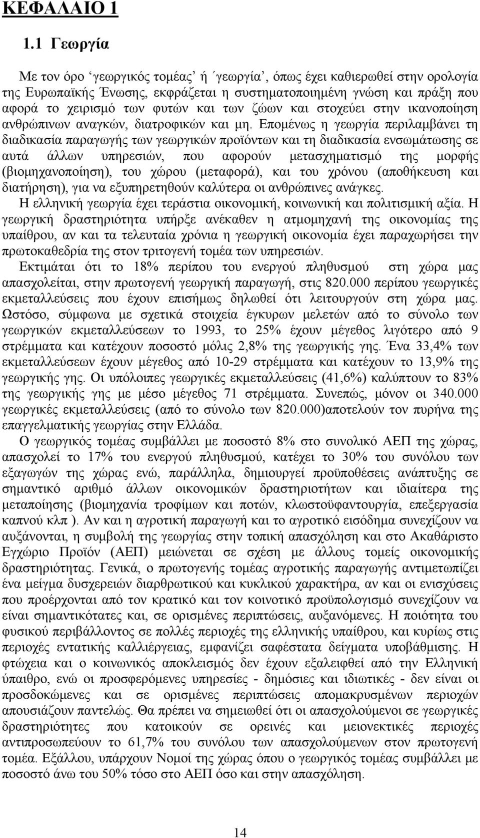 και στοχεύει στην ικανοποίηση ανθρώπινων αναγκών, διατροφικών και μη.