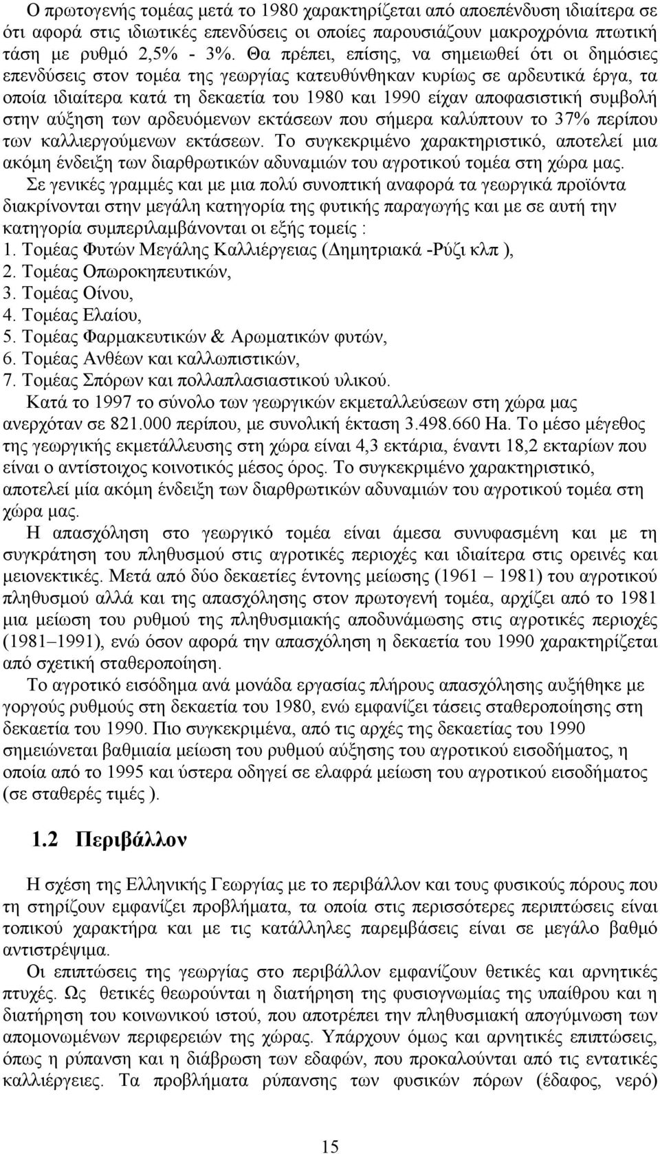 συμβολή στην αύξηση των αρδευόμενων εκτάσεων που σήμερα καλύπτουν το 37% περίπου των καλλιεργούμενων εκτάσεων.