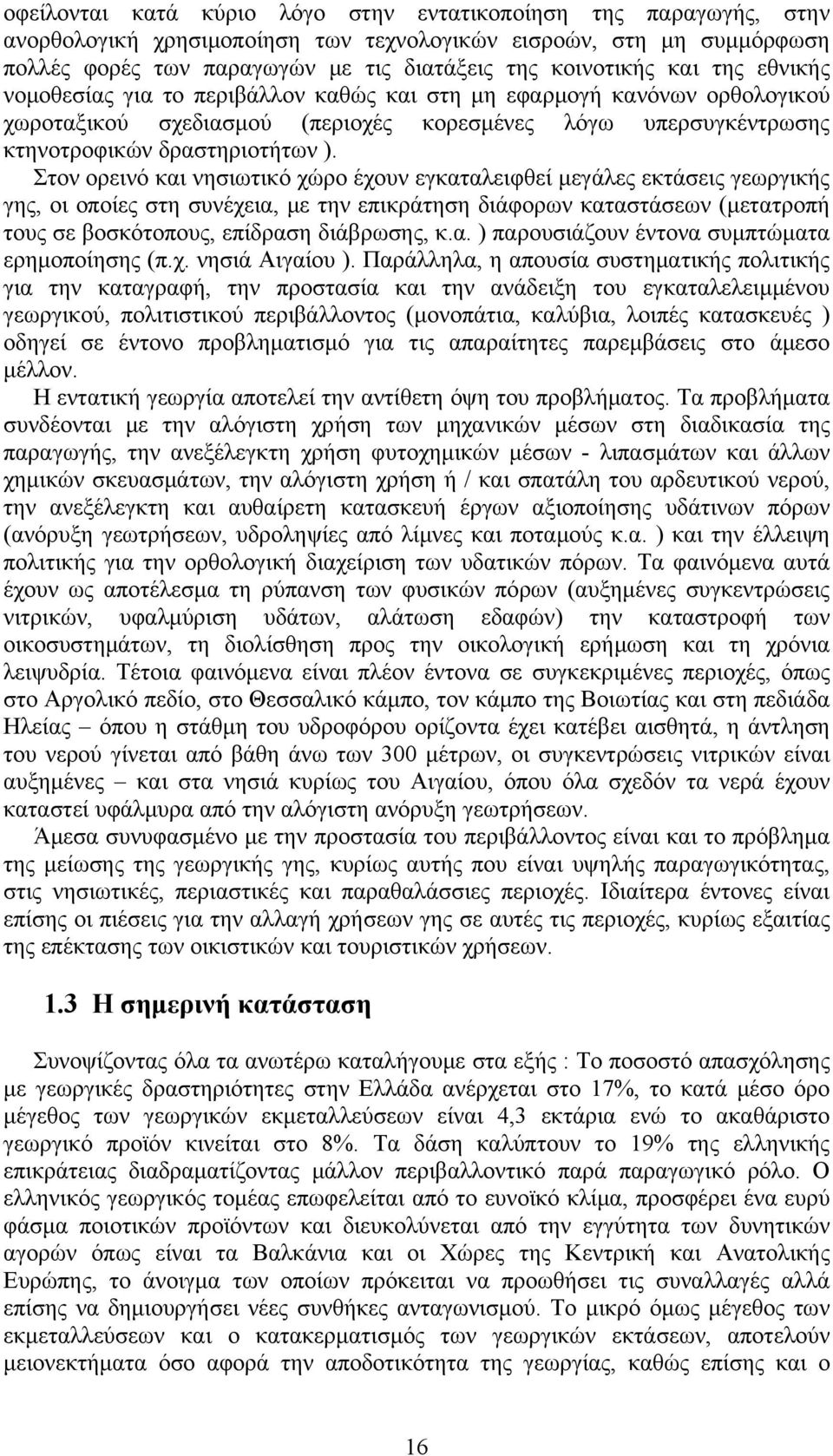 Στον ορεινό και νησιωτικό χώρο έχουν εγκαταλειφθεί μεγάλες εκτάσεις γεωργικής γης, οι οποίες στη συνέχεια, με την επικράτηση διάφορων καταστάσεων (μετατροπή τους σε βοσκότοπους, επίδραση διάβρωσης, κ.