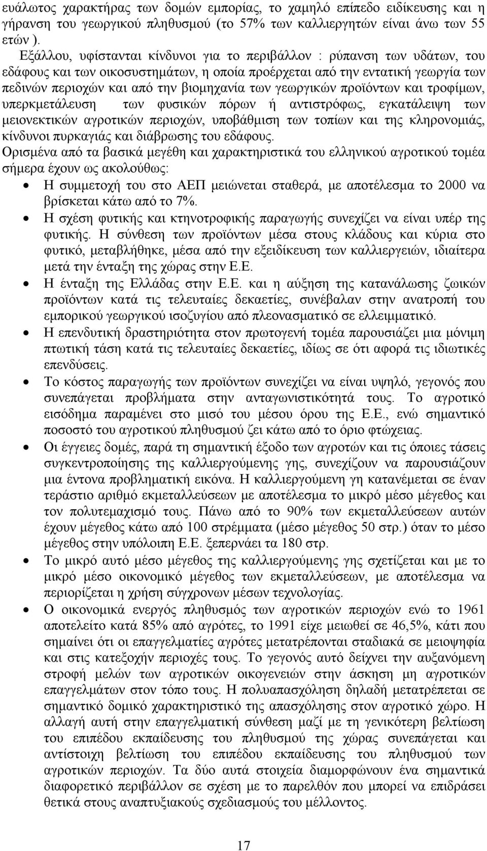 γεωργικών προϊόντων και τροφίμων, υπερκμετάλευση των φυσικών πόρων ή αντιστρόφως, εγκατάλειψη των μειονεκτικών αγροτικών περιοχών, υποβάθμιση των τοπίων και της κληρονομιάς, κίνδυνοι πυρκαγιάς και