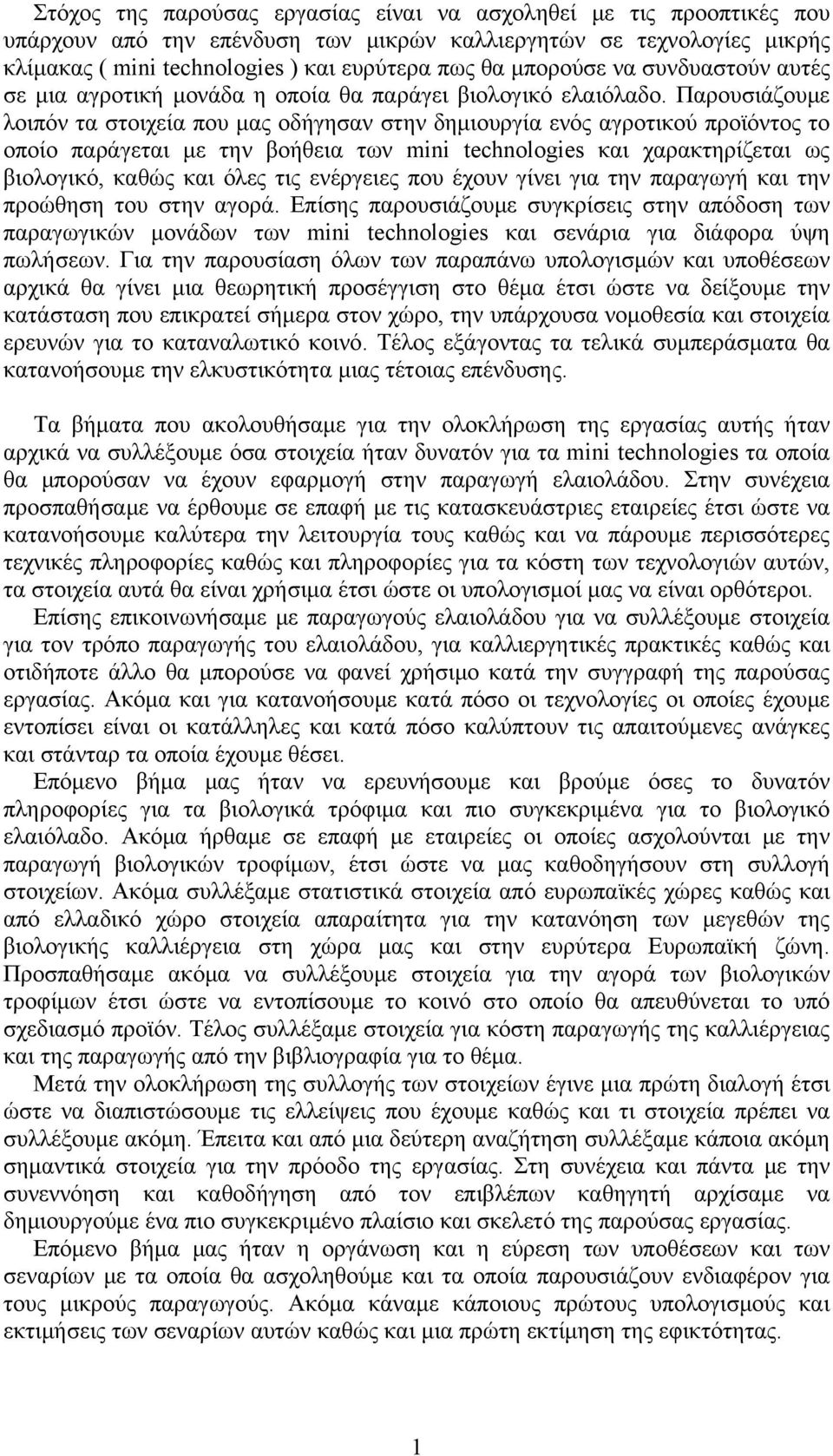 Παρουσιάζουμε λοιπόν τα στοιχεία που μας οδήγησαν στην δημιουργία ενός αγροτικού προϊόντος το οποίο παράγεται με την βοήθεια των mini technologies και χαρακτηρίζεται ως βιολογικό, καθώς και όλες τις