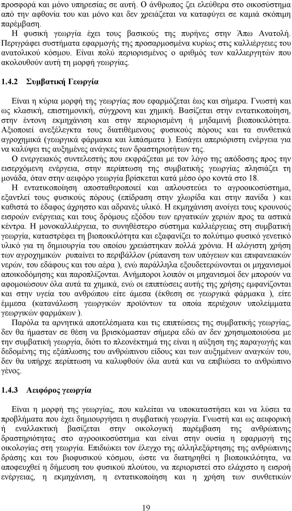 Είναι πολύ περιορισμένος ο αριθμός των καλλιεργητών που ακολουθούν αυτή τη μορφή γεωργίας. 1.4.2 Συμβατική Γεωργία Είναι η κύρια μορφή της γεωργίας που εφαρμόζεται έως και σήμερα.