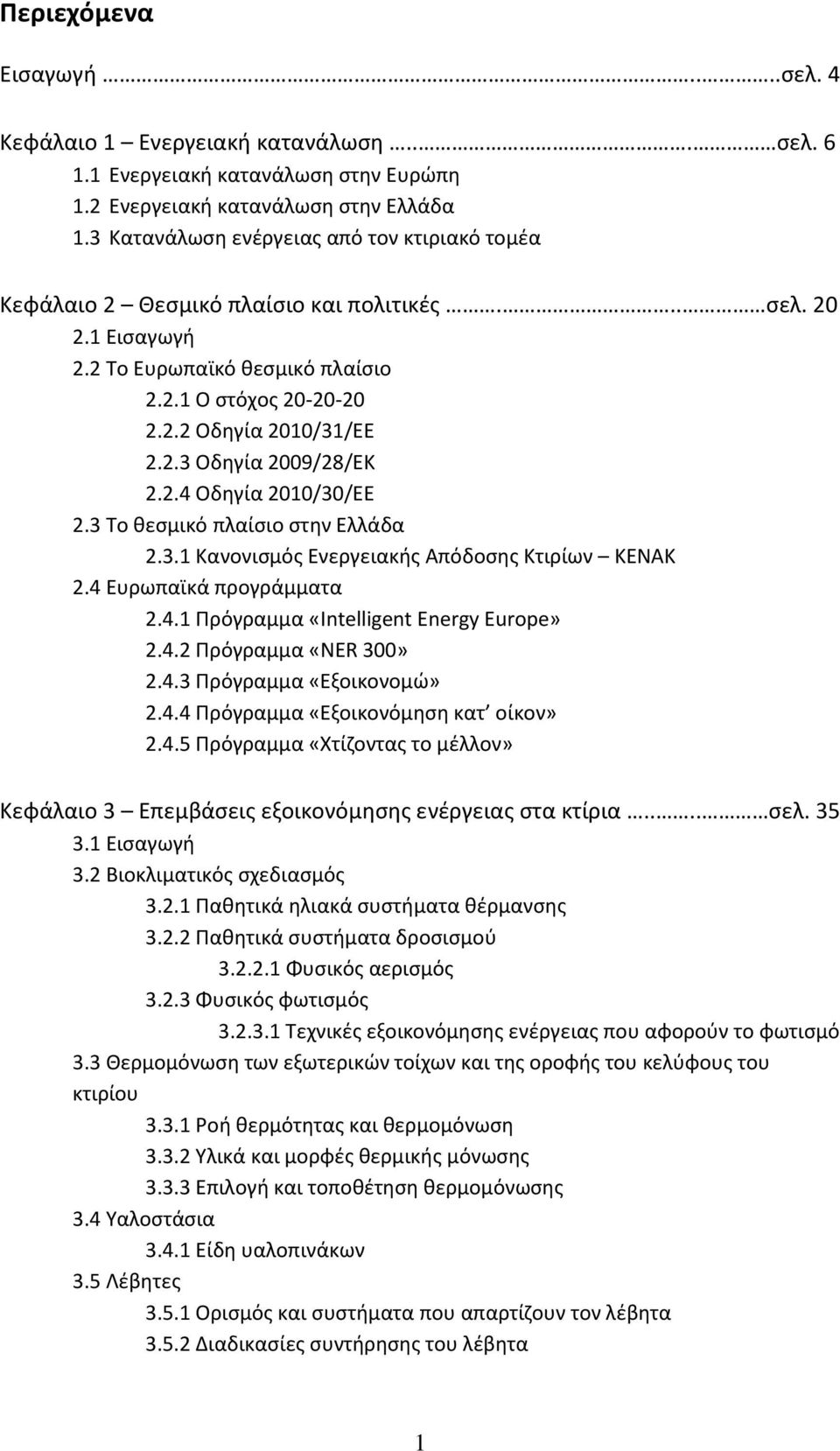 2.4 Οδθγία 2010/30/ΕΕ 2.3 Το κεςμικό πλαίςιο ςτθν Ελλάδα 2.3.1 Κανονιςμόσ Ενεργειακισ Απόδοςθσ Κτιρίων ΚΕΝΑΚ 2.4 Ευρωπαϊκά προγράμματα 2.4.1 Ρρόγραμμα «Intelligent Energy Europe» 2.4.2 Ρρόγραμμα «NER 300» 2.