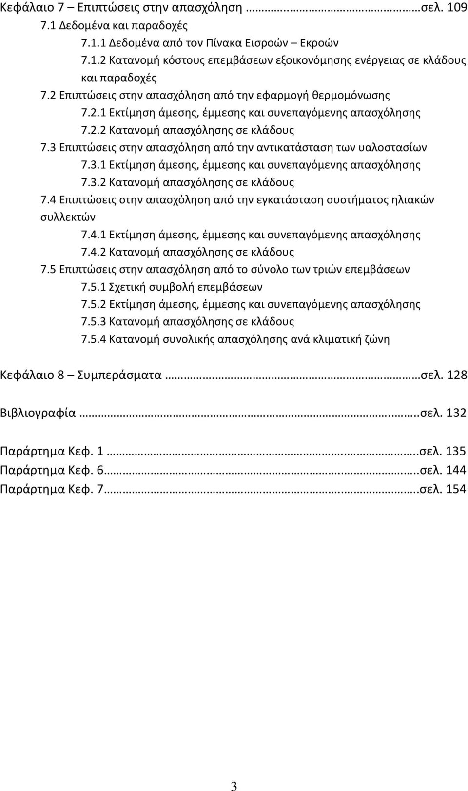 3 Επιπτϊςεισ ςτθν απαςχόλθςθ από τθν αντικατάςταςθ των υαλοςταςίων 7.3.1 Εκτίμθςθ άμεςθσ, ζμμεςθσ και ςυνεπαγόμενθσ απαςχόλθςθσ 7.3.2 Κατανομι απαςχόλθςθσ ςε κλάδουσ 7.