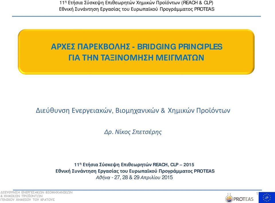 Νίκος Σπετσέρης 11 η Ετήσια Σύσκεψη Επιθεωρητών REACH, CLP 2015 Εθνική Συνάντηση Εργασίας του Ευρωπαϊκού Προγράμματος PROTEAS Αθήνα - 27, 28 & 29 Απριλίου 2015