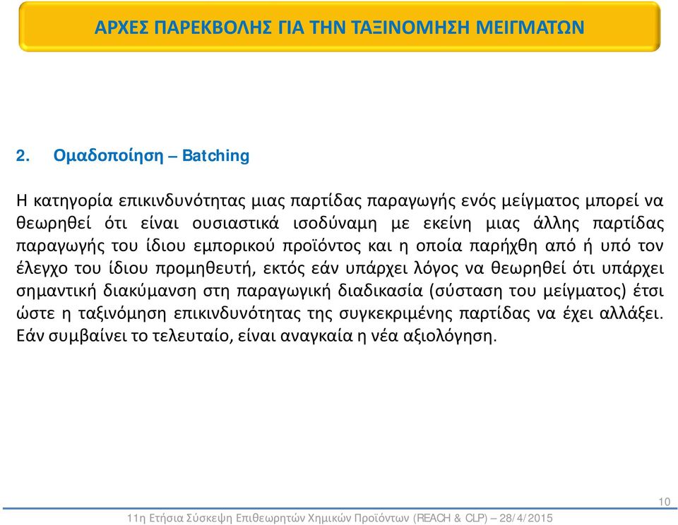 προμηθευτή, εκτός εάν υπάρχει λόγος να θεωρηθεί ότι υπάρχει σημαντική διακύμανση στη παραγωγική διαδικασία (σύσταση του μείγματος)