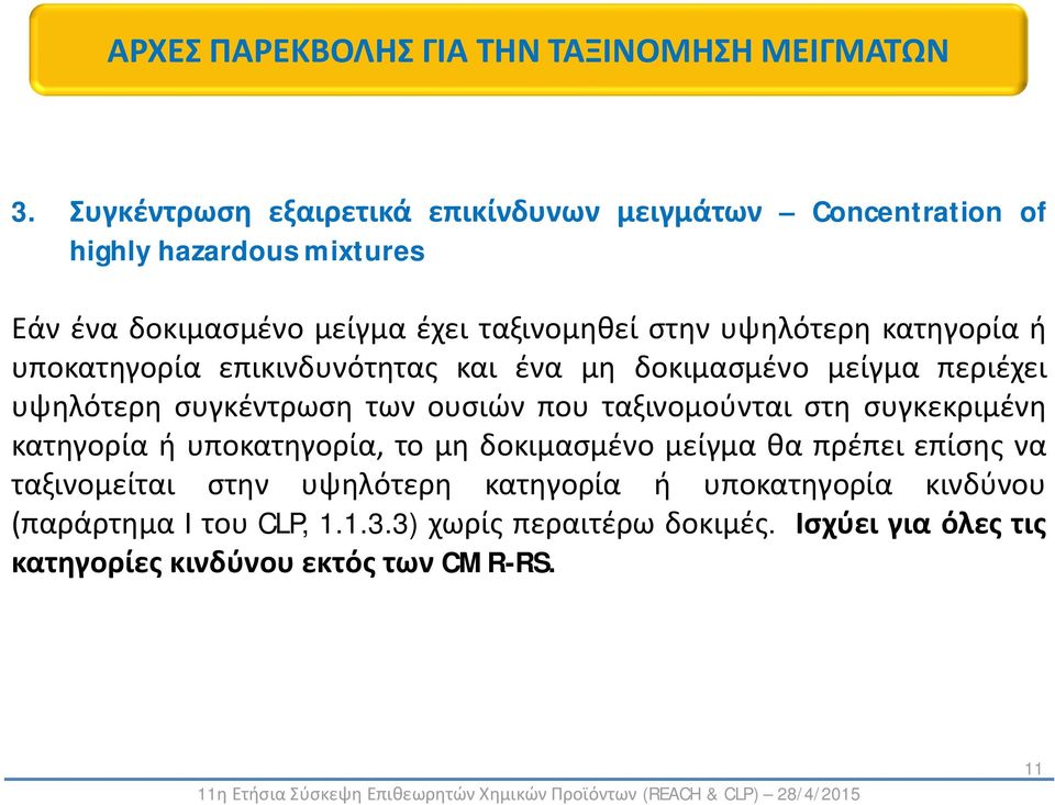 ταξινομούνται στη συγκεκριμένη κατηγορία ή υποκατηγορία, το μη δοκιμασμένο μείγμα θα πρέπει επίσης να ταξινομείται στην υψηλότερη