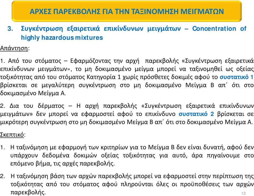 χωρίς πρόσθετες δοκιμές αφού το συστατικό1 βρίσκεται σε μεγαλύτερη συγκέντρωση στο μη δοκιμασμένο Μείγμα Β απ ότι στο δοκιμασμένο Μείγμα Α. 2.