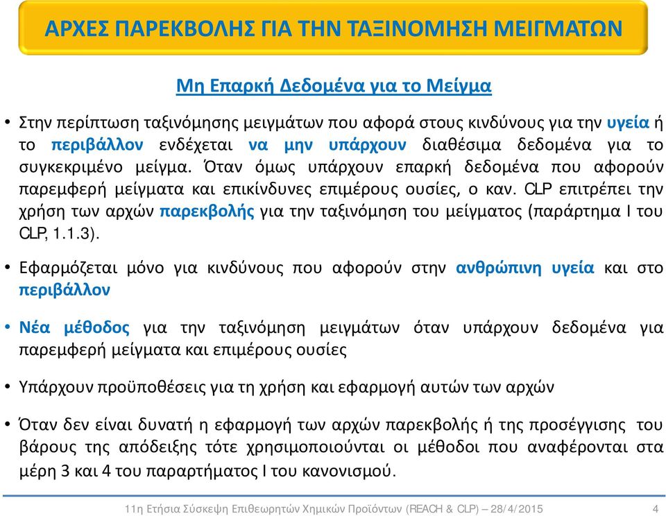 CLP επιτρέπει την χρήση των αρχών παρεκβολής για την ταξινόμηση του μείγματος (παράρτημα I του CLP, 1.1.3).