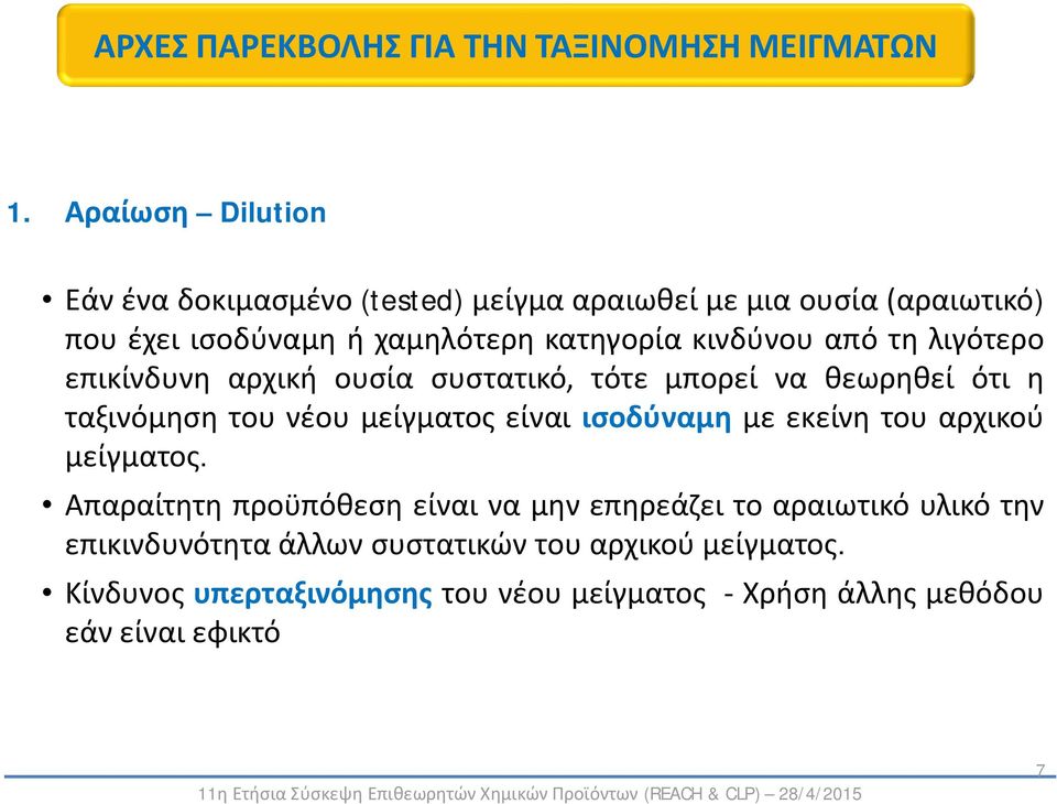 μείγματος είναι ισοδύναμη με εκείνη του αρχικού μείγματος.