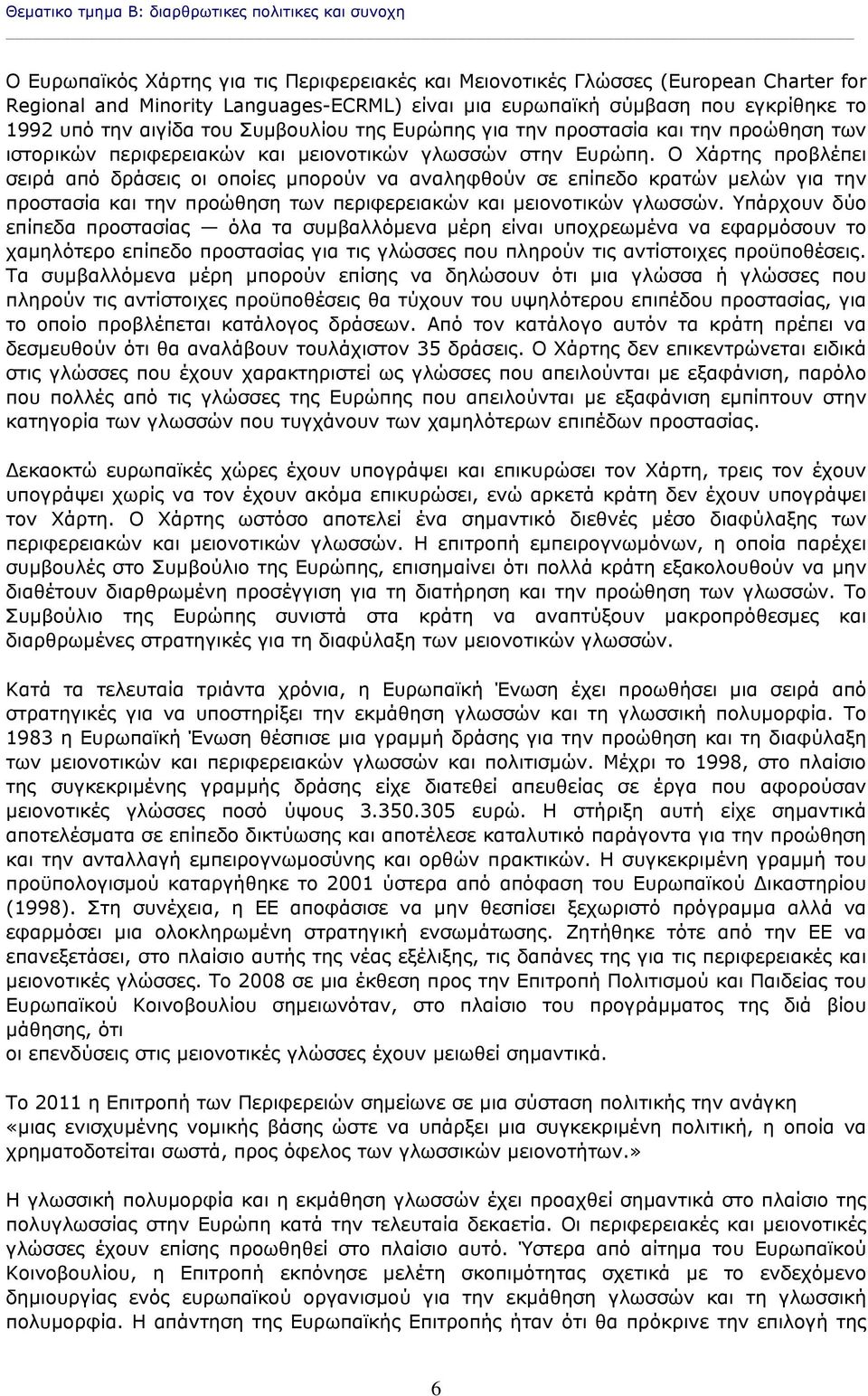 Ο Χάρτης προβλέπει σειρά από δράσεις οι οποίες μπορούν να αναληφθούν σε επίπεδο κρατών μελών για την προστασία και την προώθηση των περιφερειακών και μειονοτικών γλωσσών.