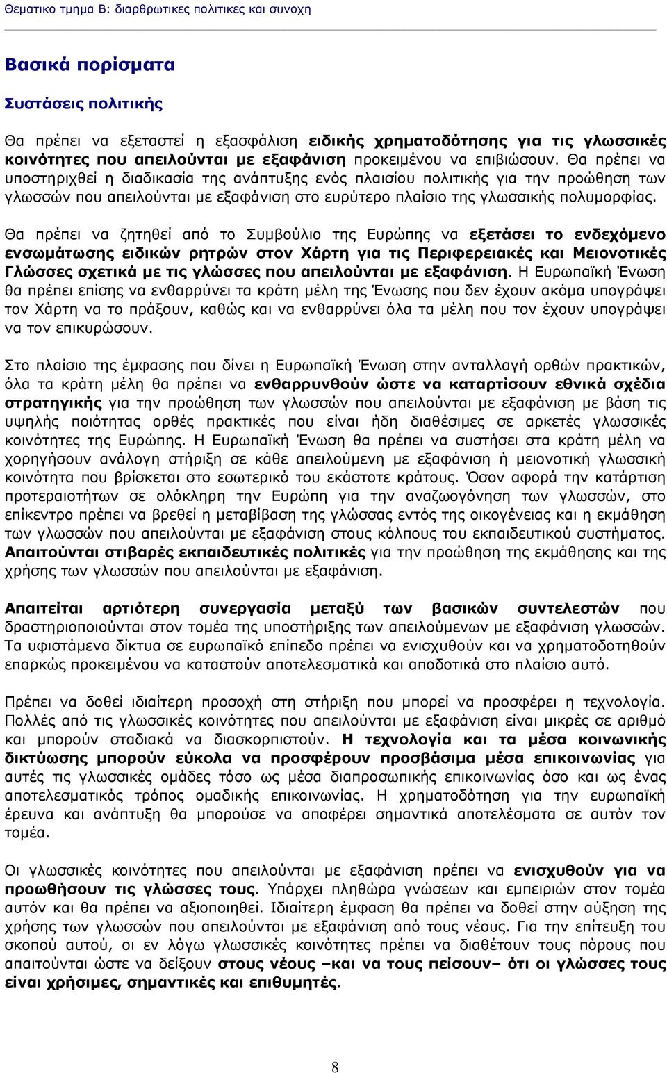 Θα πρέπει να υποστηριχθεί η διαδικασία της ανάπτυξης ενός πλαισίου πολιτικής για την προώθηση των γλωσσών που απειλούνται με εξαφάνιση στο ευρύτερο πλαίσιο της γλωσσικής πολυμορφίας.