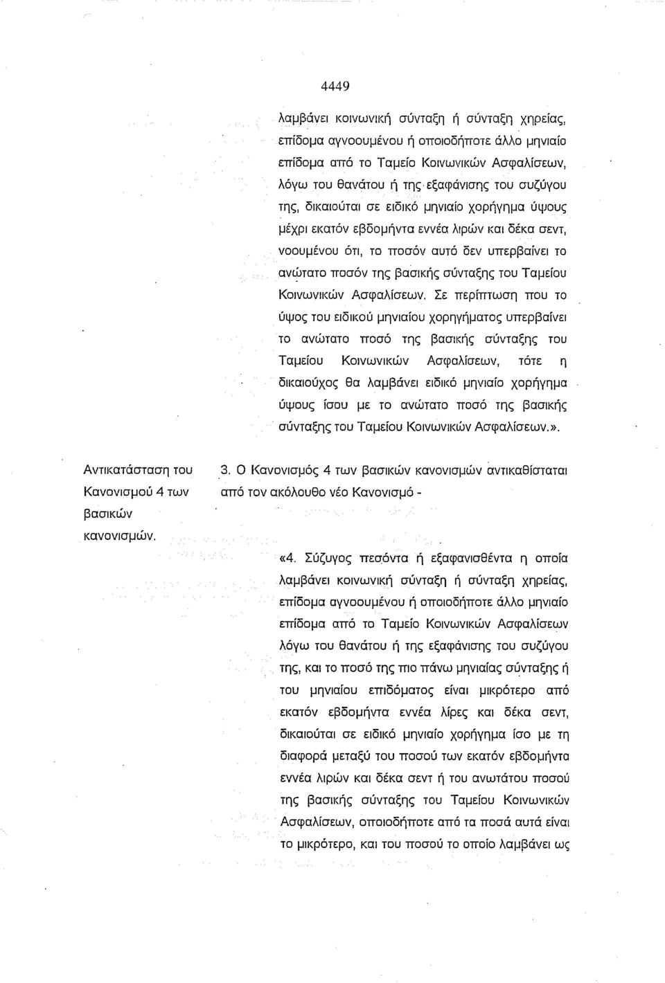 πατo ποσόν της βασικής σύνταξης του Ταμείου Κοινωνικών Ασφαλίσεων.