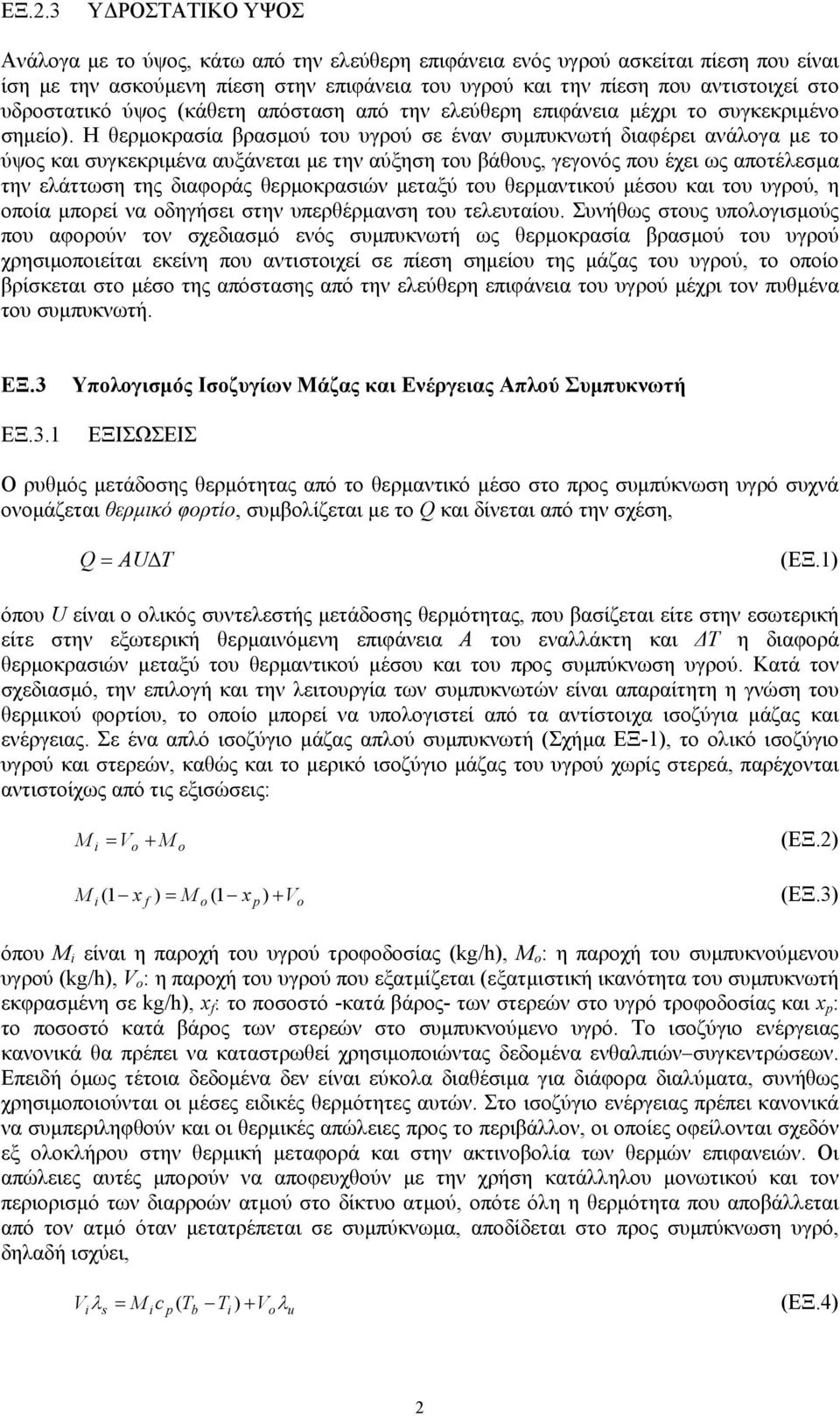 Η θερµοκρασία βρασµού του υγρού σε έναν συµπυκνωτή διαφέρει ανάλογα µε το ύψος και συγκεκριµένα αυξάνεται µε την αύξηση του βάθους, γεγονός που έχει ως αποτέλεσµα την ελάττωση της διαφοράς