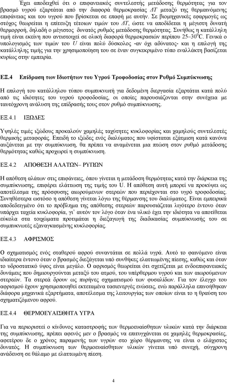 Συνήθως η κατάλληλη τιµή είναι εκείνη που αντιστοιχεί σε ολική διαφορά θερµοκρασιών περίπου 25 30 0 C.