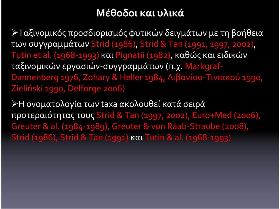 Markgraf- Dannenberg 1976, Zohary & Heller 1984, Λιβανίου-Τινιακού1990, Zieliński 1990, Delforge 2006) H ονοματολογία των taxa ακολουθεί κατά