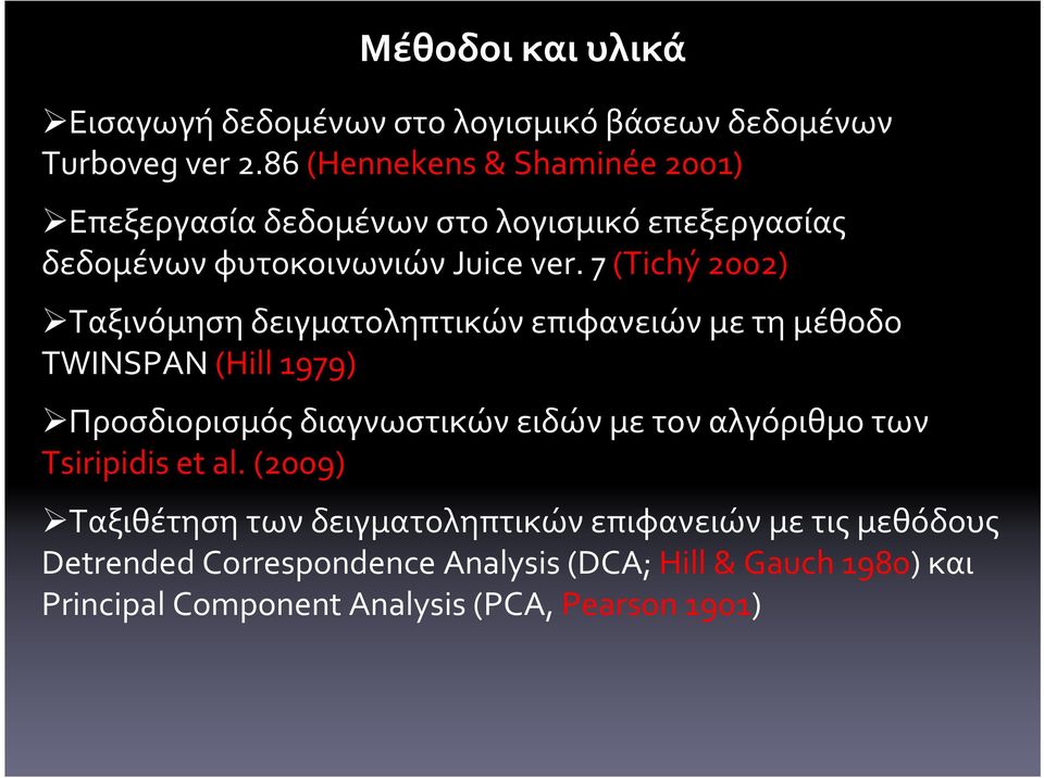 7 (Tichý 2002) Ταξινόμηση δειγματοληπτικών επιφανειών με τη μέθοδο TWINSPAN (Hill 1979) Προσδιορισμός διαγνωστικών ειδών με τον