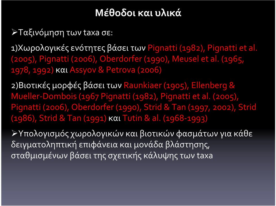 (1965, 1978, 1992) και Assyov& Petrova(2006) 2)ΒιοτικέςμορφέςβάσειτωνRaunkiaer (1905), Ellenberg & Mueller-Dombois (1967 Pignatti (1982), Pignatti