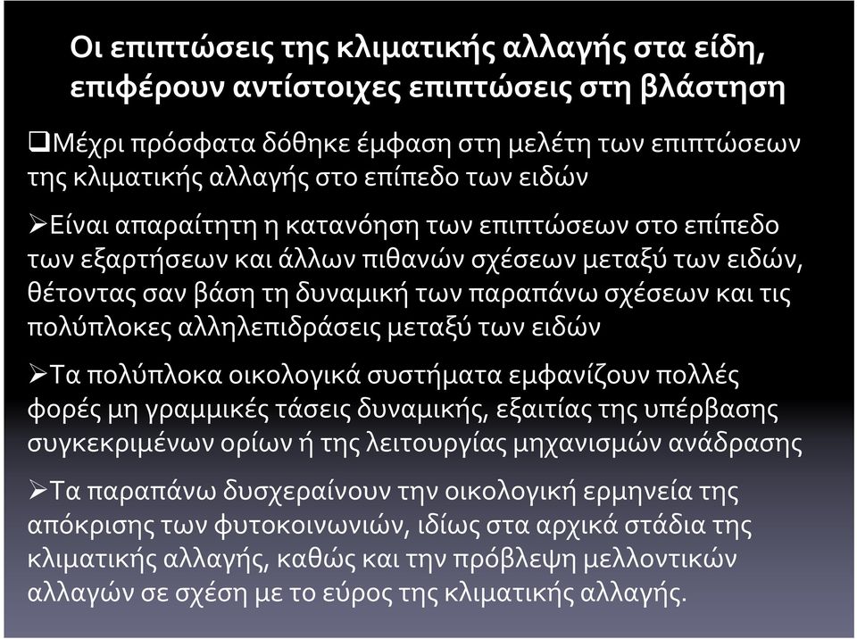 των ειδών Τα πολύπλοκα οικολογικά συστήματα εμφανίζουν πολλές φορές μη γραμμικές τάσεις δυναμικής, εξαιτίας της υπέρβασης συγκεκριμένων ορίων ή της λειτουργίας μηχανισμών ανάδρασης Τα παραπάνω