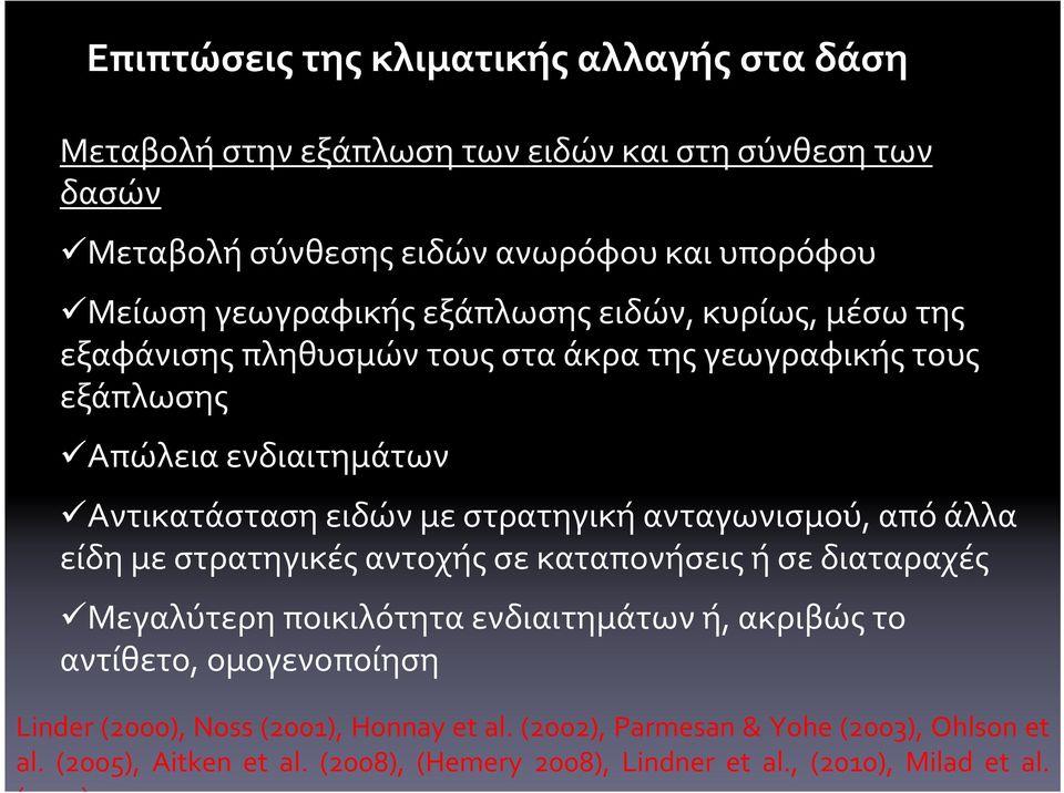 στρατηγική ανταγωνισμού, από άλλα είδη με στρατηγικές αντοχής σε καταπονήσεις ή σε διαταραχές Μεγαλύτερη ποικιλότητα ενδιαιτημάτων ή, ακριβώς το αντίθετο,