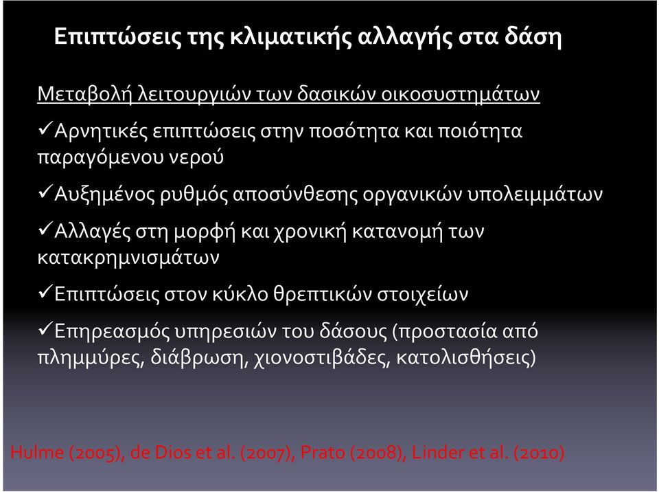 χρονική κατανομή των κατακρημνισμάτων Επιπτώσεις στον κύκλο θρεπτικών στοιχείων Επηρεασμός υπηρεσιών του