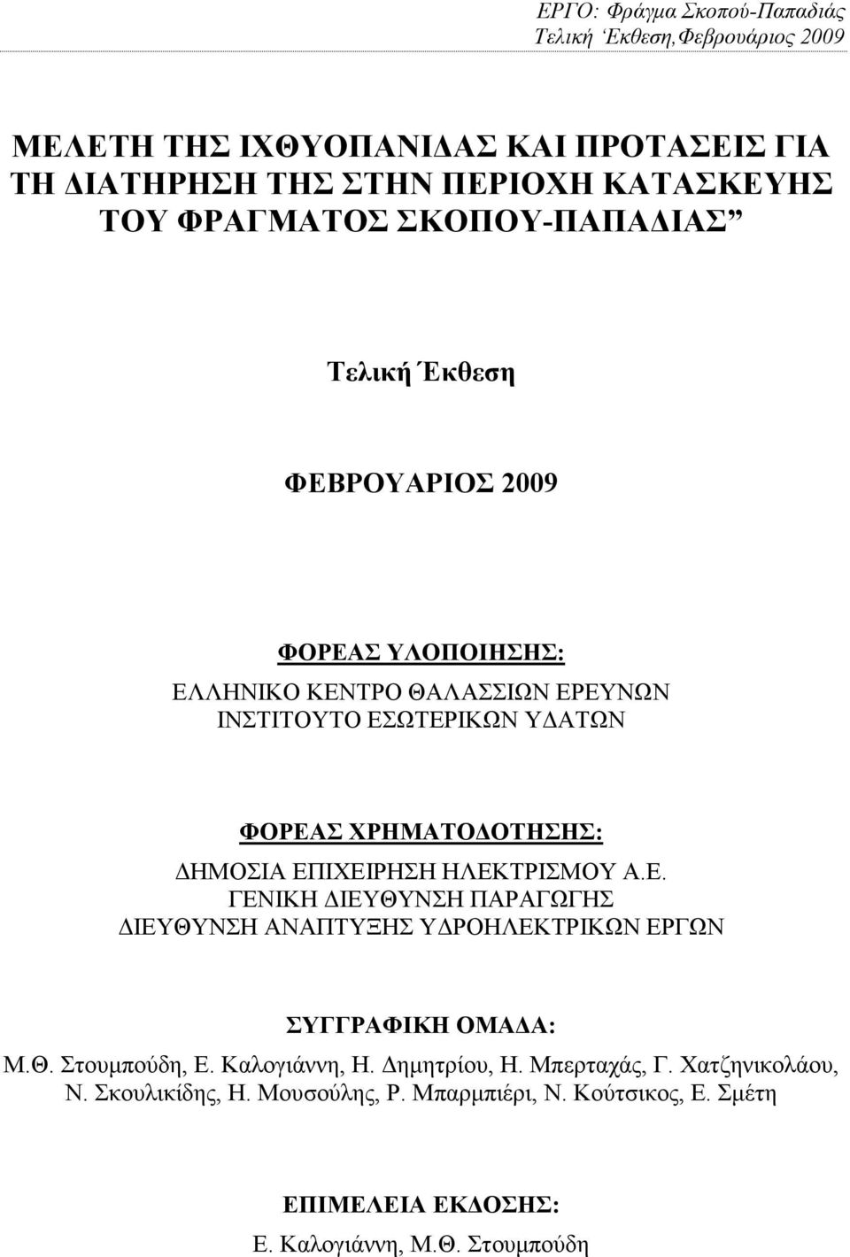 Α.Ε. ΓΕΝΙΚΗ ΙΕΥΘΥΝΣΗ ΠΑΡΑΓΩΓΗΣ ΙΕΥΘΥΝΣΗ ΑΝΑΠΤΥΞΗΣ Υ ΡΟΗΛΕΚΤΡΙΚΩΝ ΕΡΓΩΝ ΣΥΓΓΡΑΦΙΚΗ ΟΜΑ Α: Μ.Θ. Στουµπούδη, Ε. Καλογιάννη, Η. ηµητρίου, Η.