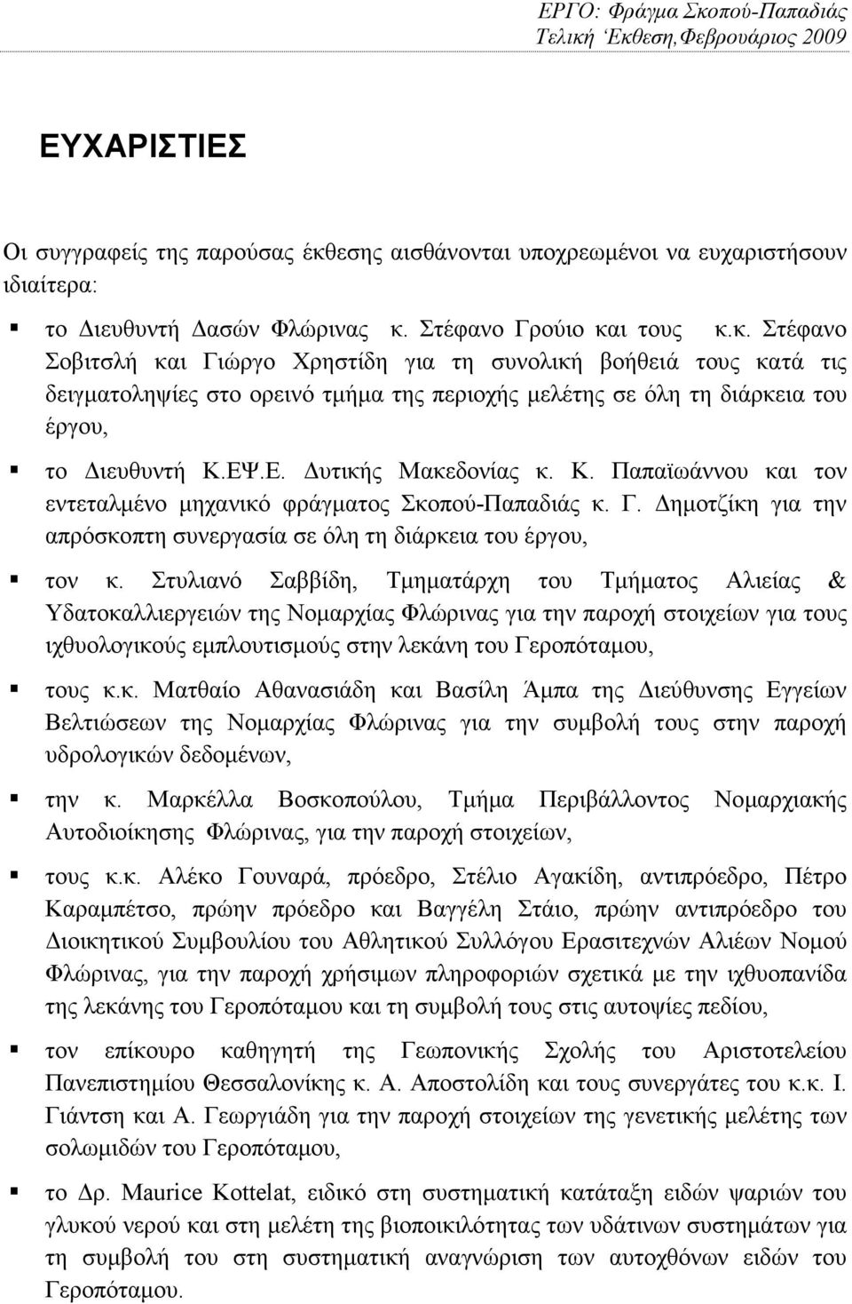 Στέφανο Γρούιο και τους κ.κ. Στέφανο Σοβιτσλή και Γιώργο Χρηστίδη για τη συνολική βοήθειά τους κατά τις δειγµατοληψίες στο ορεινό τµήµα της περιοχής µελέτης σε όλη τη διάρκεια του έργου, το ιευθυντή Κ.