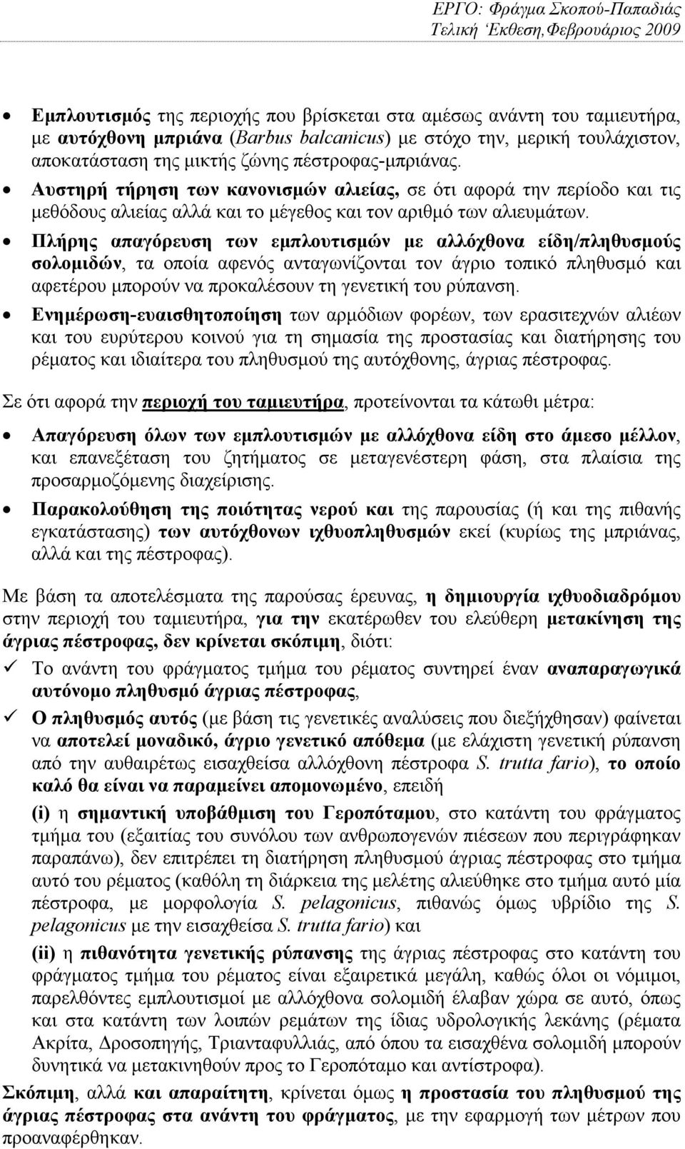 Πλήρης απαγόρευση των εµπλουτισµών µε αλλόχθονα είδη/πληθυσµούς σολοµιδών, τα οποία αφενός ανταγωνίζονται τον άγριο τοπικό πληθυσµό και αφετέρου µπορούν να προκαλέσουν τη γενετική του ρύπανση.